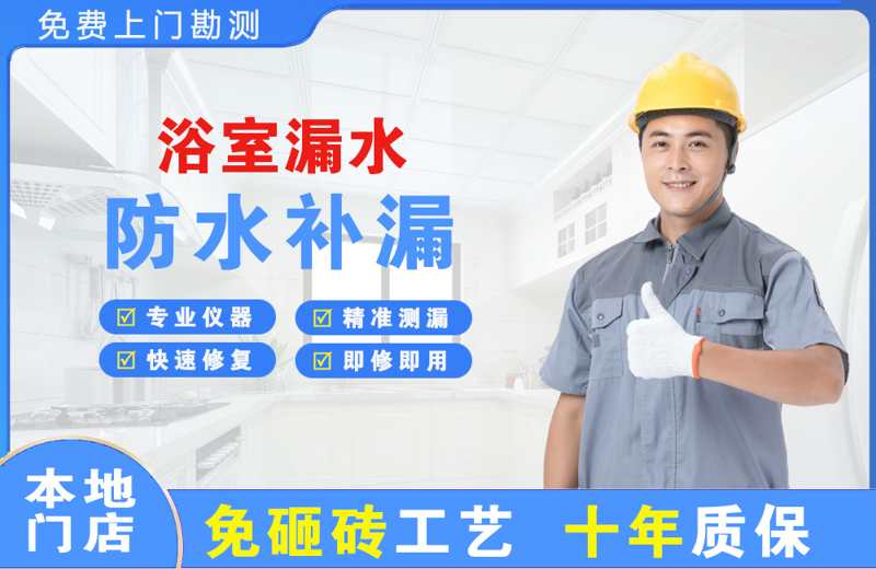 石渠浴室漏水维修